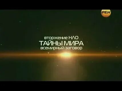 Тайны заговора
