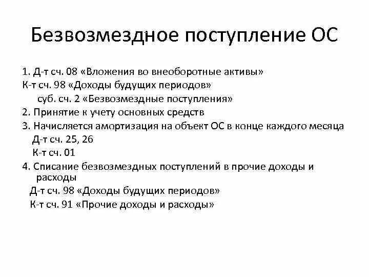 Безвозмездное поступление основных. Поступление ОС безвозмездно проводки. Получены безвозмездно основные средства проводка. Безвозмездное поступление ОС проводки. Безвозмездное поступление основных средств проводки.