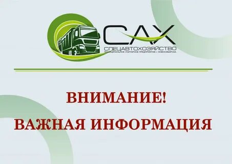 Номер телефона сах новосибирск