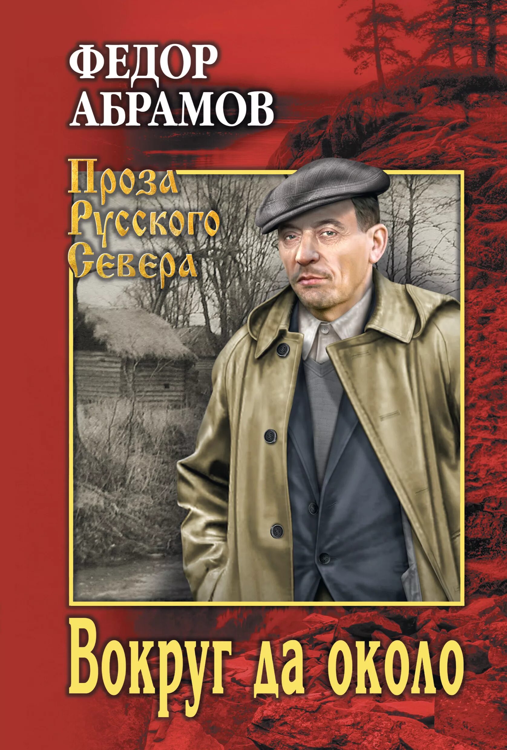 Абрамов фёдор Александрович. Вокруг да около фёдор Абрамов книга. Абрамов фёдор Александрович книги. Книги Федора Абрамова. Произведения абрамовой