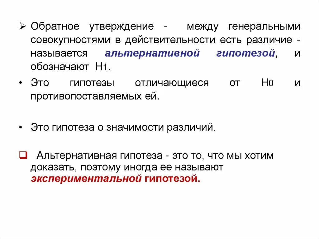 Утверждать обратно. Статистической гипотезой называется. обратное утверждение это. направленная альтернативная гипотеза. гипотеза н1 и но.