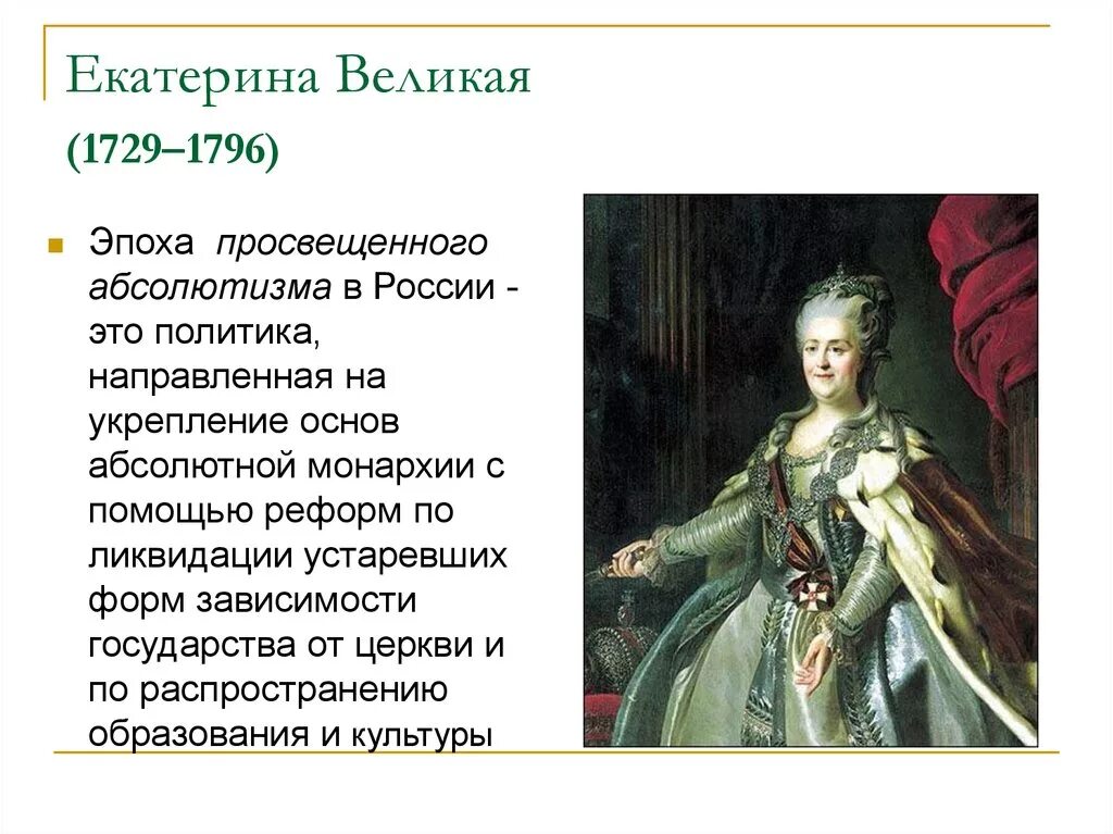 Какие качества позволили екатерине получить прозвище великая. Просвещенный абсолютизм Екатерины 2. Век Екатерины 2 просвещенный абсолютизм в России.