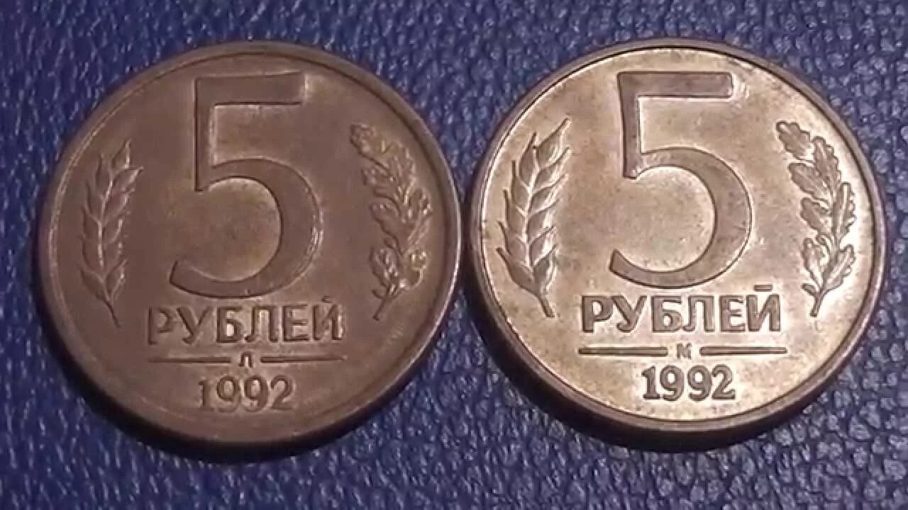 5 копеек 1992 цена. 5 Рублей 1992 сплав. 5 Рублей 1992 года. 5 Руб 1992 года. Монета 5 рублей 1992.