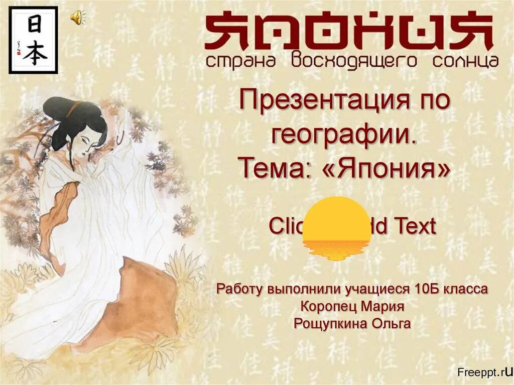 Японские презентации. Презентация на тему япония. презентации на тему япония по географии. культура японии презентация. япония работа для презентации.