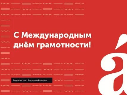 Диктант к международному дню грамотности