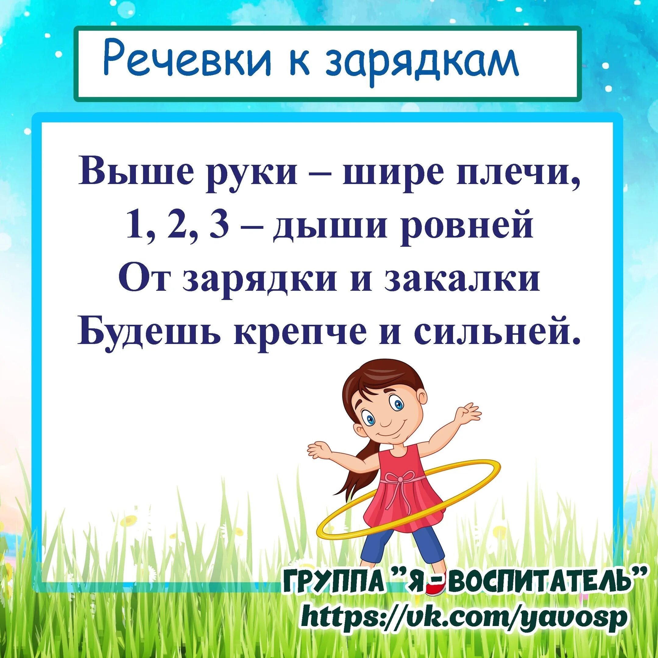 Речевки для зарядки. Речевка на зарядку. Речевка для зарядки в детском саду. Речевка для гимнастики в детском саду старшая группа. Гимнастика речевка