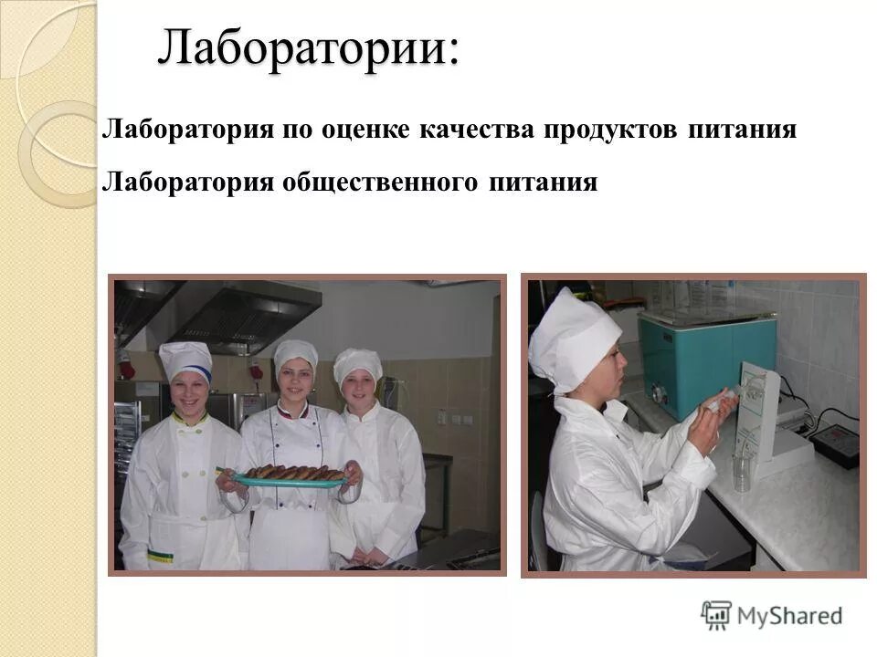 Лаборатория по оценке качества. Оценка качества продукции общественного питания. Лабораторная оценка качества. Лабораторный контроль питания. Лабораторный контроль качества продукции общественного питания.