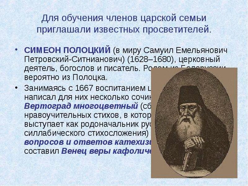 Монах симеон полоцкий. Симеон полоцкий (1629-1680). Симеон полоцкий 17 в. Рифмология симеона полоцкого. Деятельности симеона полоцкого.