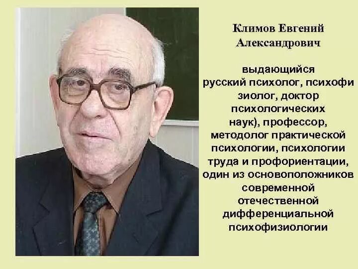 Е А Климов психология. Академик е.а. Климов. Е а климов профориентация