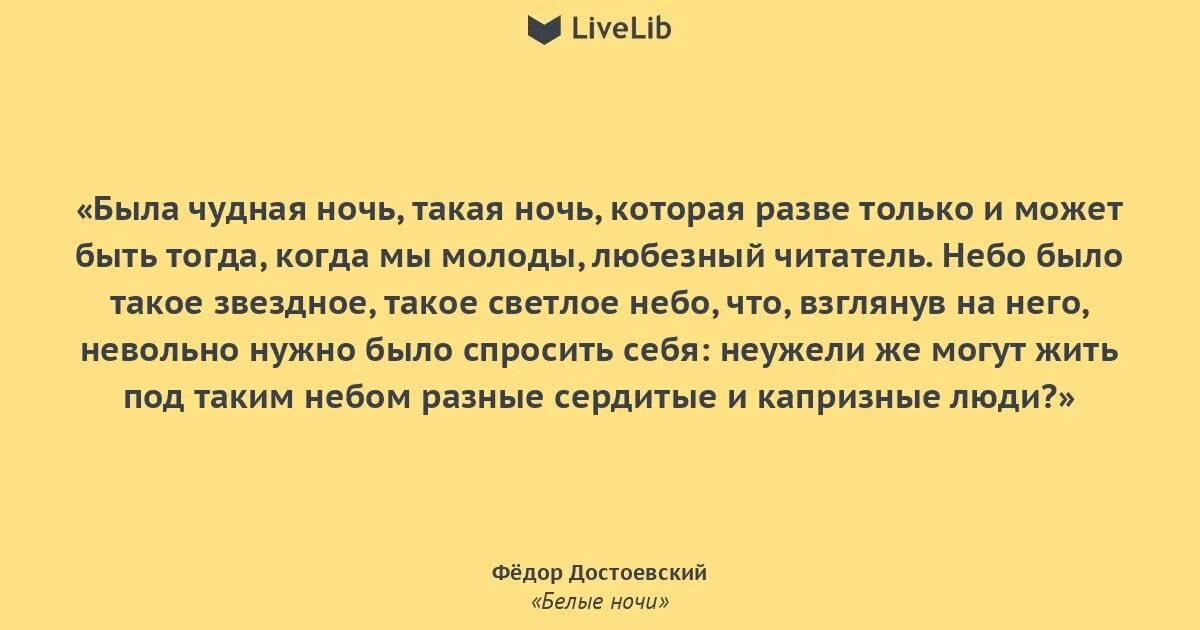 Белые ночи цитаты. Белые ночи цитаты