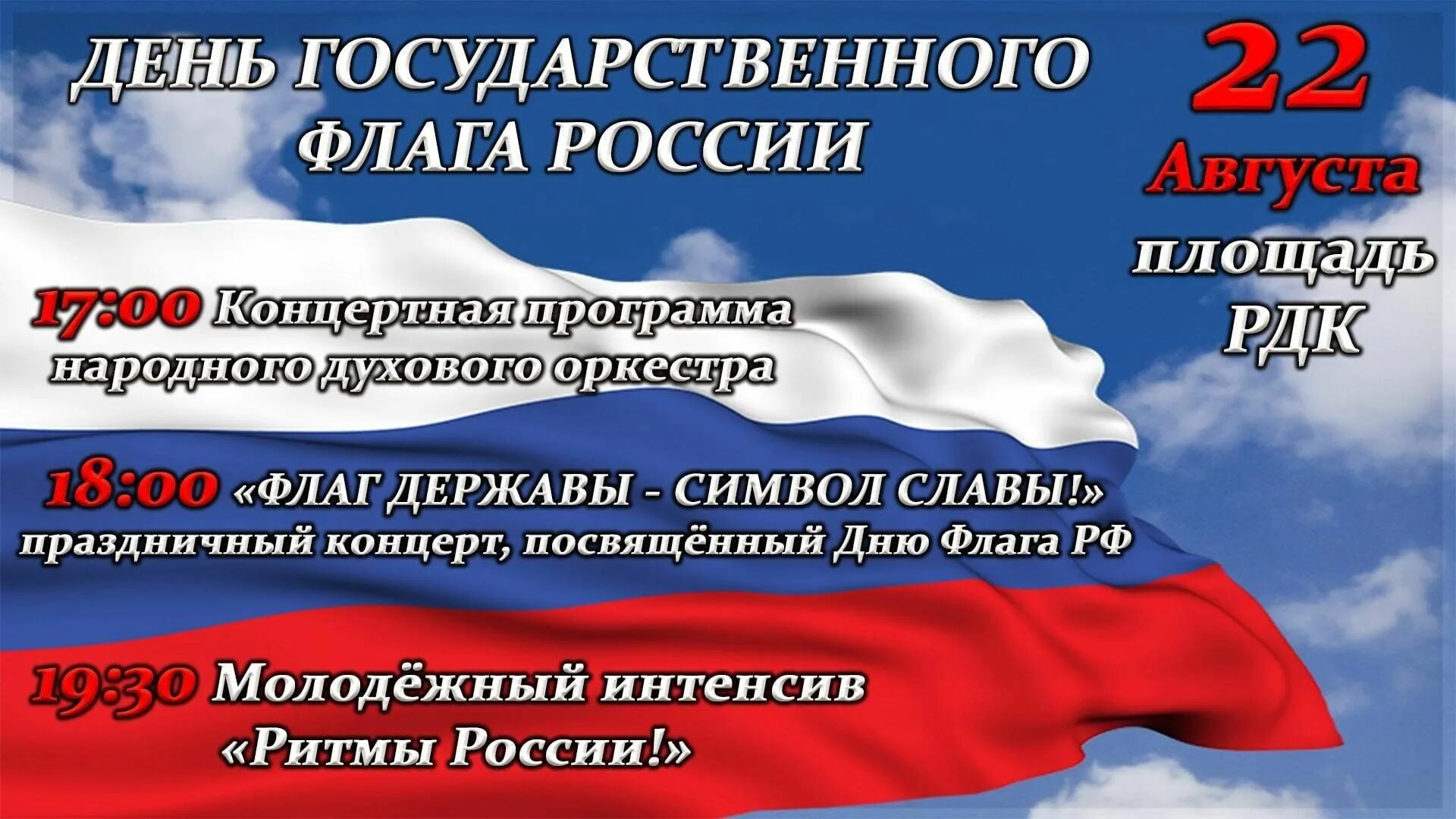 День флага. 22 Августа день российского флага. Мероприятие посвященное Дню флага. Мероприятия ко Дню флага. 22 08 2023