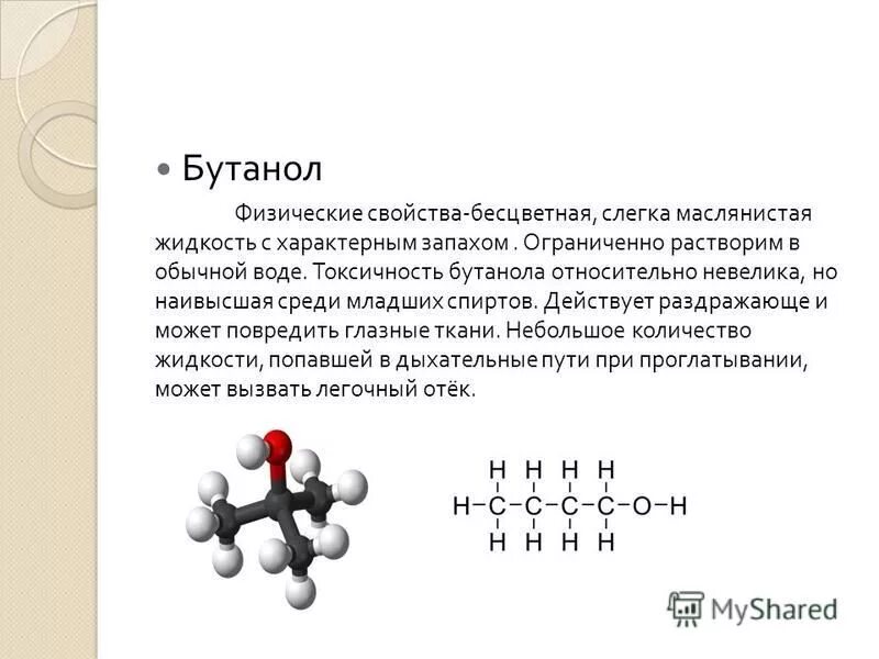 Бутанол 1 относится к