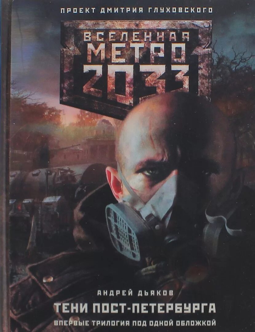 Метро 2033 питер трилогия. Тени пост петербурга. Тени пост петербурга. Метро 2033: тени пост-петербурга книга. Тени пост петербурга.