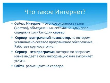 Теперь интернет