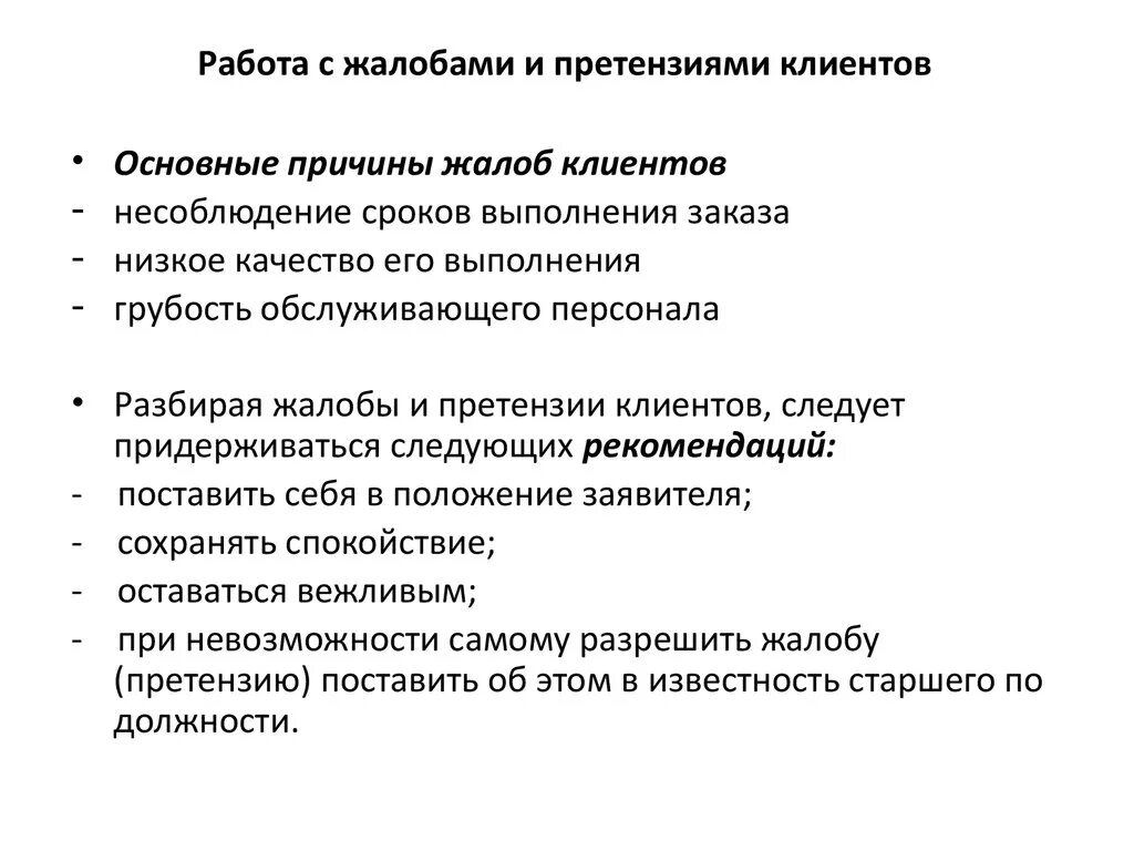 Организация рассматривающая жалобы. Каковы основные правила работы с жалобами и претензиями покупателей. Алгоритм работы с претензиями клиентов. Алгоритм работы с жалобами клиентов. Причины возникновения жалоб.