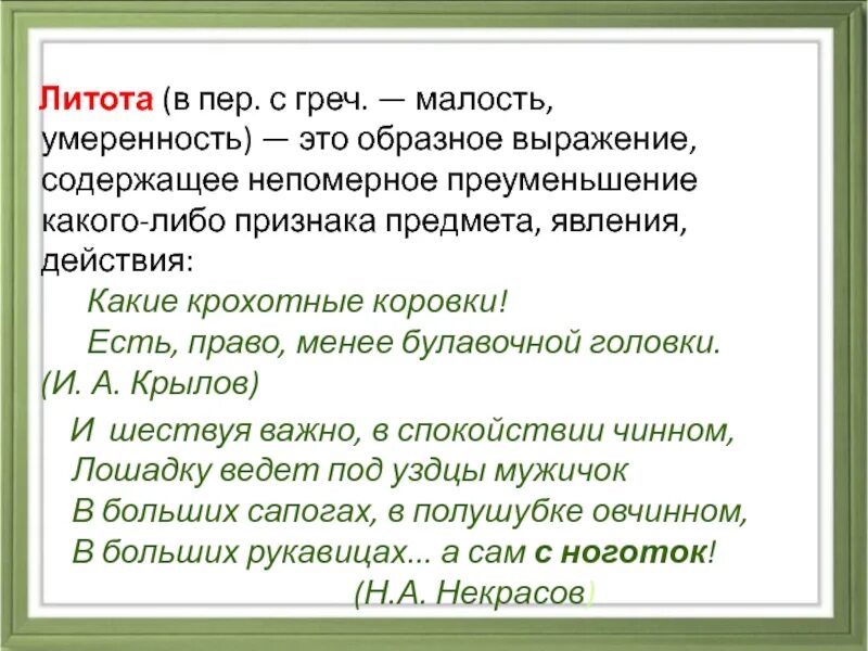 Образное выражение содержащее непомерное. Образное выражение содержащее непомерное преуменьшение. умеренность. литота на английском. образное словоупотребление преуменьшение какого либо явления.