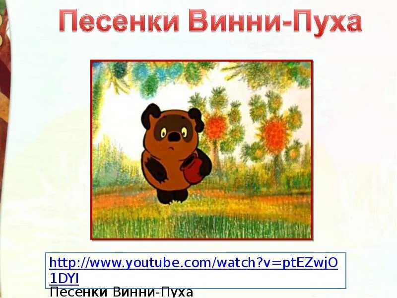 Прочитайте песенку винни пуха какие из выделенных. Заходер б. «песенки винни-пуха». заходер песенки винни пуха. песенки винни пуха 2 класс презентация. винни пух для презентации.