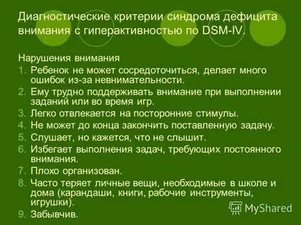 Как называется когда не хватает внимания