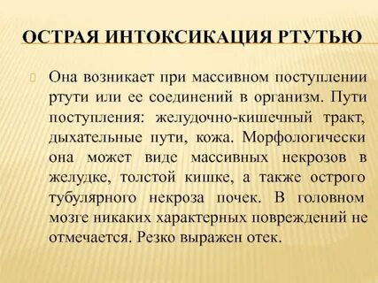 Помощь при отравлении парами ртути
