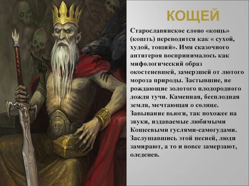Цитаты мифологии. Кощей славянский бог. кощей в мифологии славян. мифы древних славян. персонажи славянских мифов.
