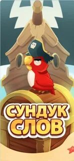 Слово сундук