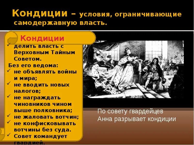 Власть первого ограничивает. Кондиции Анны Иоанновны. Условия, ограничивающие самодержавную власть. Кондиции это.