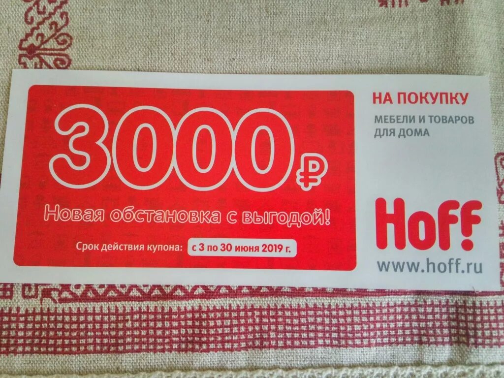 Купон. Купон хофф. Купон хофф на 3000. Купон на скидку. Красивые дома промокод