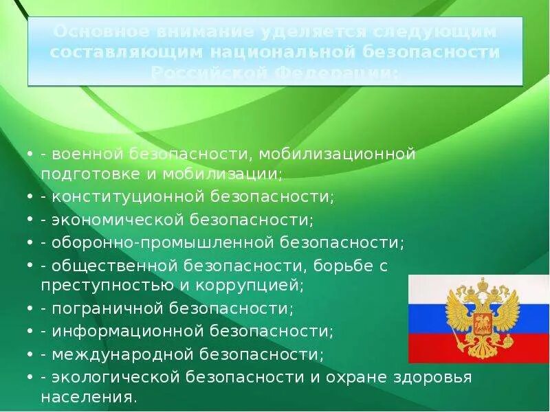 Военное безопасность рф экономическая. Национальная безопасность Российской Федерации. Основные составляющие национальной безопасности РФ. Понятие конституционной и национальной безопасности. Задачи конституционной безопасности.