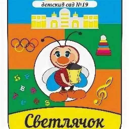Герб детского сада светлячок. Детский сад светлячок. 19 садик в железнодорожном. Детский садик светлячок в черно белом. Школа 19 балашиха.
