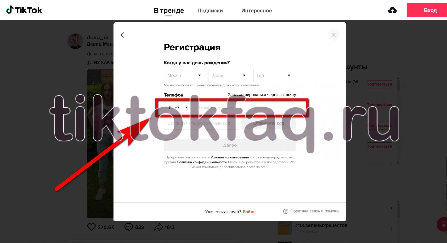 Вход в тик ток через. Как зарегистрироваться в тик ток Дата рождения. Какую дату ввести в тик ток чтобы зарегистрироваться. Пароль для тик тока чтобы зарегистрироваться. Как быстро зарегистрироваться в тик ток.