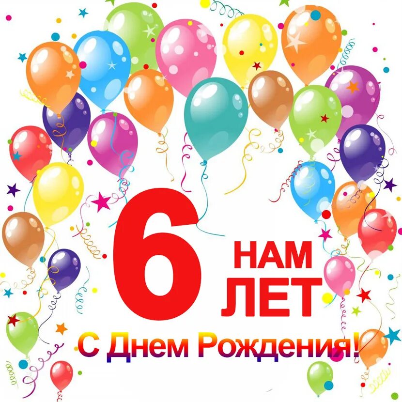 Группе 6 лет