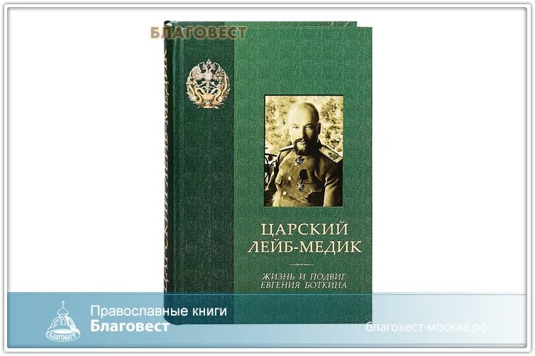 Царский лейб медик книга. Почётный Леб-медик императорской семьи. Благовест толстой.