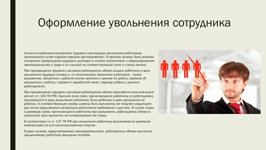 Затраты на увольнение работников. Оформление увольнения работника. Правовые последствия увольнения. Увольнение персонала презентация. Увольнение работников последствия..