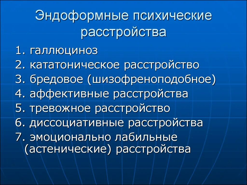 Органическое бредовое шизофреноподобное расстройство. Эндоформные психические расстройства. Психические расстройства презентация. Эмоциональные расстройства презентация.