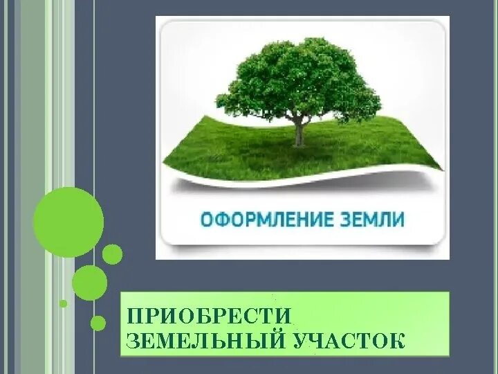 Оформление земельных отношений. Земельный участок для презентации. Визитка земельные участки. Земельный участок картинки для презентации. Презентации продажи земельных участков.