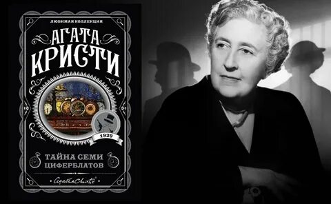 Тайна семи циферблатов