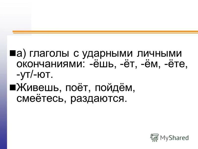 спряжение как определить окончание. глаголв с ударными личнымт окончания. ударный глагол. ударные окончания глаголов. таблица спряжений с ударным окончанием.