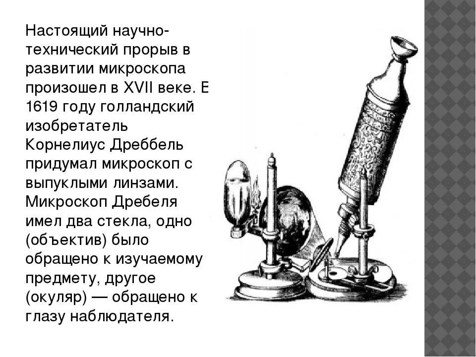 Первым используя микроскоп. Микроскоп 1619 года корнелиус. световой микроскоп 17 века. история открытия микроскопа. история возникновения увеличительных приборов.