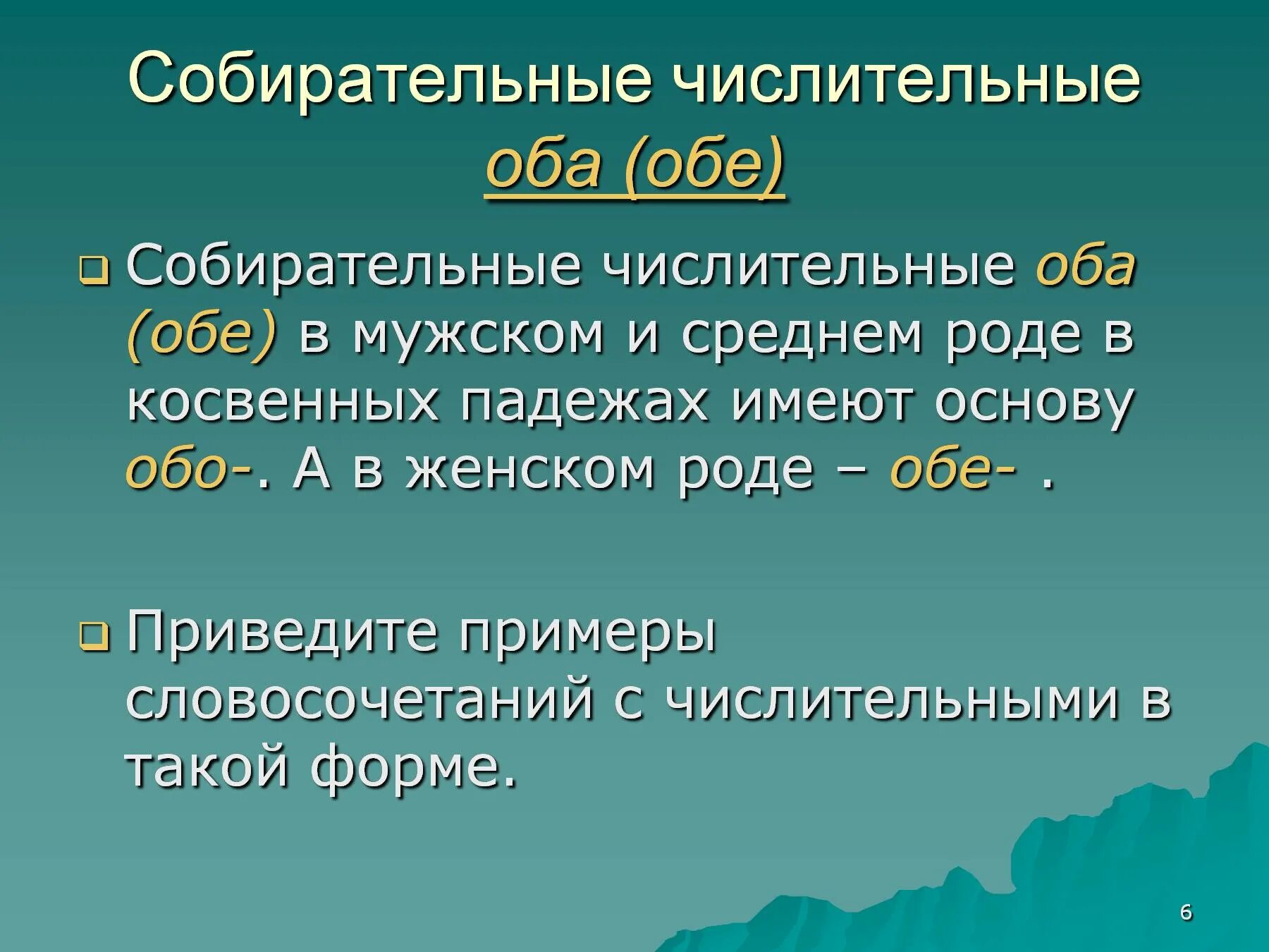 Разница между оба и обе. Употребление числительных оба обе. Собирательные числительные. Собираелельные числительные. Собирателтьные чисоителтныц.