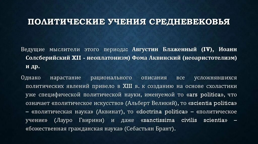 Учения политической философии. Средневековье учение. Политические учения средних веков. Политические учения средневековья. Политические учения средневековья кратко.