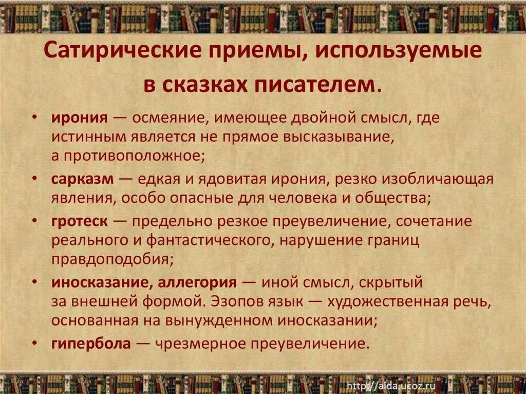 Литературно художественный прием. Сатирические приемы Салтыкова-Щедрина. Сатирические приемы Салтыкова-Щедрина в сказках. Сатирические приемы Щедрина. Приемы в сказках Салтыкова Щедрина.