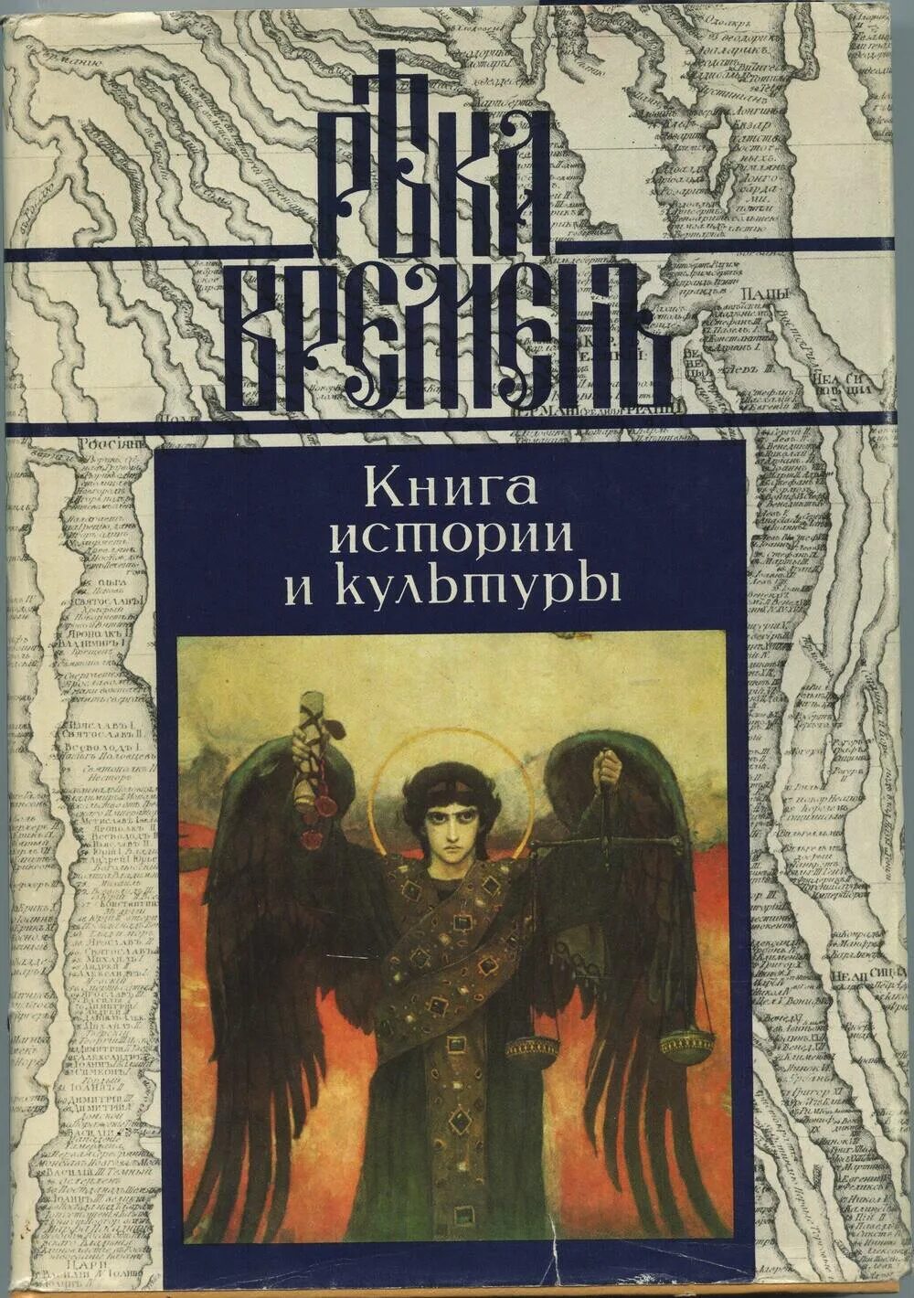 Долгое время книга. Река времени книга. История книги. История первой книги. Река времен. Книга истории и культуры. В пяти книгах. Книга 1.