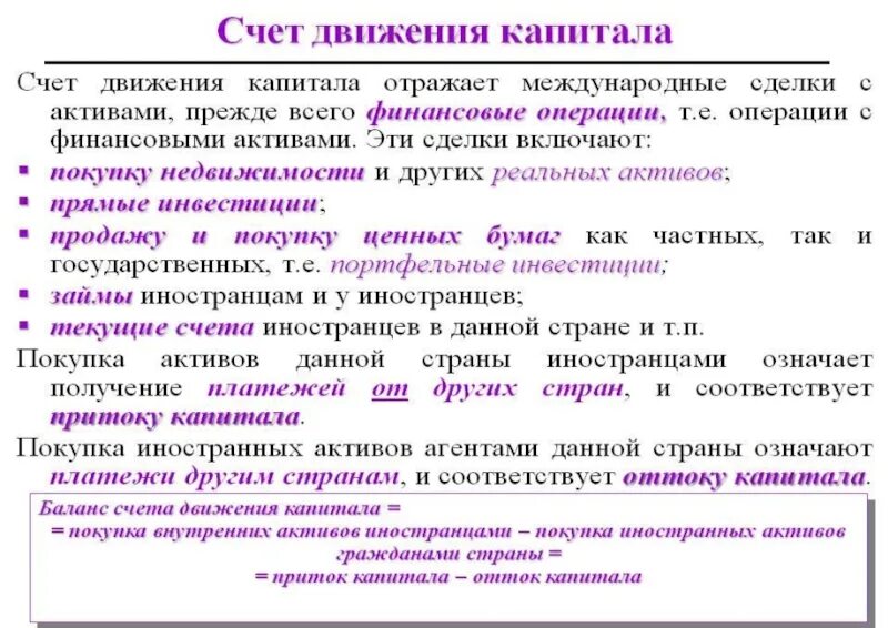 Финансовый счет отражает. Счет движения капитала и финансовых операций. В счете движения капитала и финансовых операций отражаются. Счет движения капитала отражает:. Счет текущих операций и счет движения капитала.