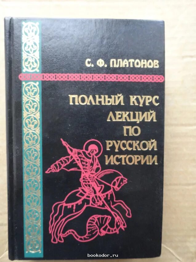 Сборник полный курс. Полный курс лекций по русской истории. Курс лекций по русской истории Платонов. Платонов с ф полный курс лекций по русской истории.