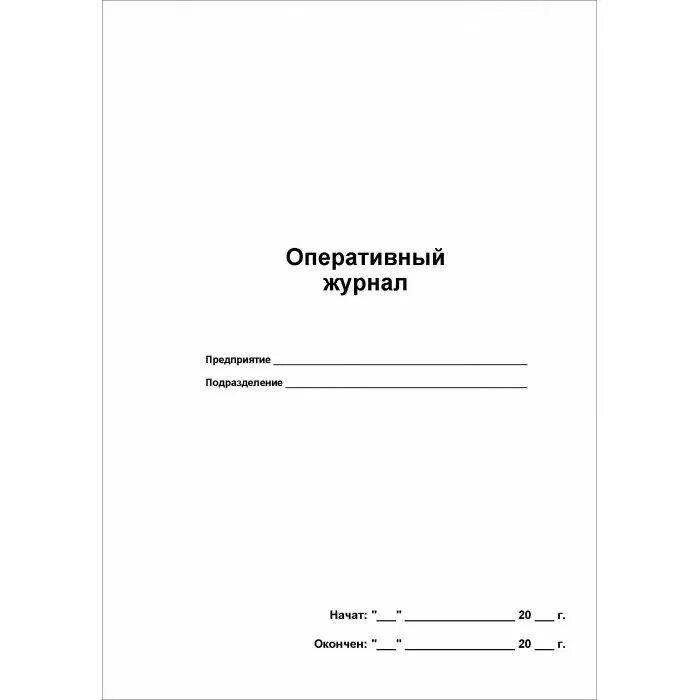 Оперативный журнал образец. Журнал оперативного дежурного электрика. Оперативный журнал диспетчера. Форма журнала оперативных переключений в электроустановках. Оперативный журнал электрика образец.