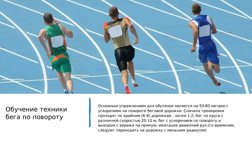 Положение рук во время бега. Изучение техника бега по повороту. Техника бега на повороте. Изучение технике бега по поворотом. Упражнения для бега поворота.