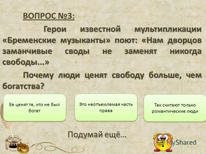 Нам дворцов заманчивые своды текст. Гдз по русскому языку 7 класс упражнение 437. Бременские музыканты нам дворцов заманчивые. Заманчивые своды не заменят никогда свободы текст. Заманчивые своды не заменят никогда свободы текст.