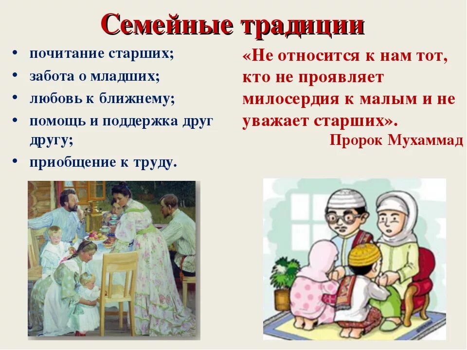 Семейные ценности разных религий однкнр 5 класс. Семейные традиции. семейные традиции мусульманской семьи. традиции семьи уважение старших. семейные традиции презентация.
