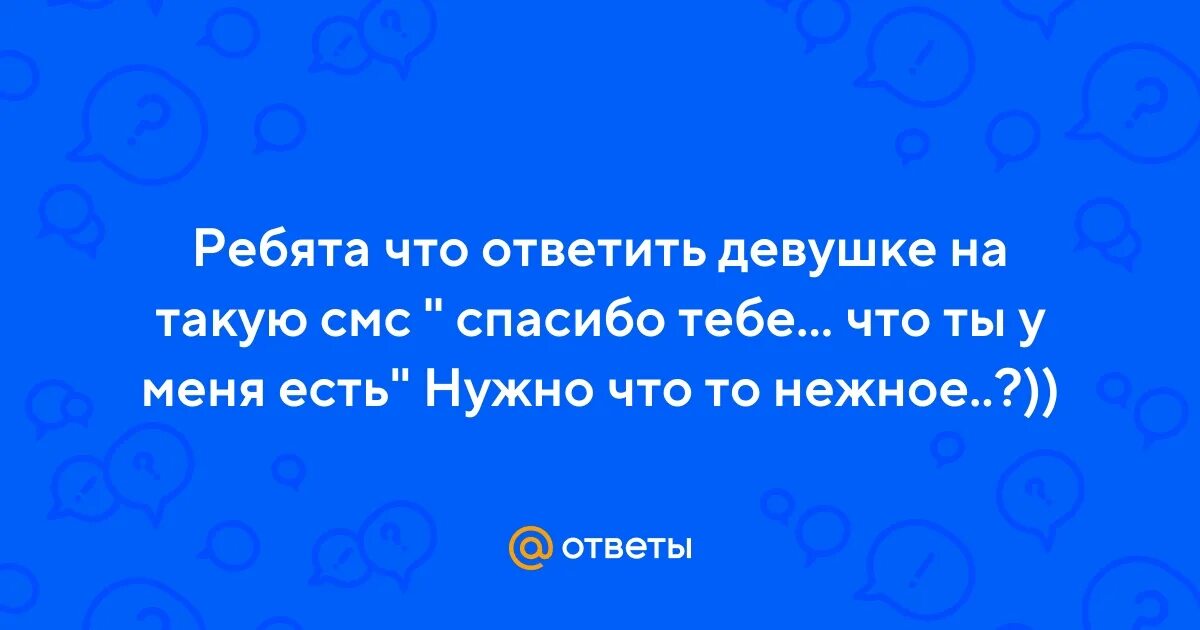 Что ответить на чем я тебе понравился