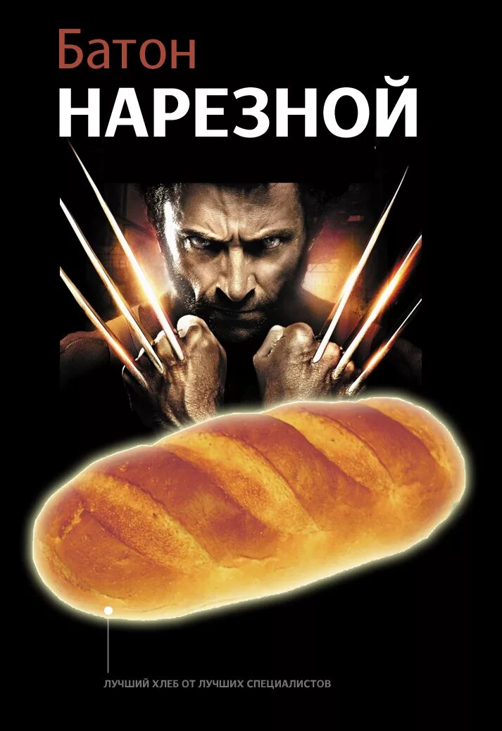 Хлеб мем. Хлеб из сталкер 2. Смешной хлеб. Хлебобулочный изделья мемы. Батон мем.